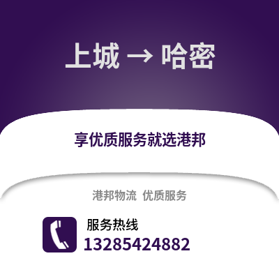 杭州上城到哈密物流專線_杭州上城到哈密貨運(yùn)專線公司