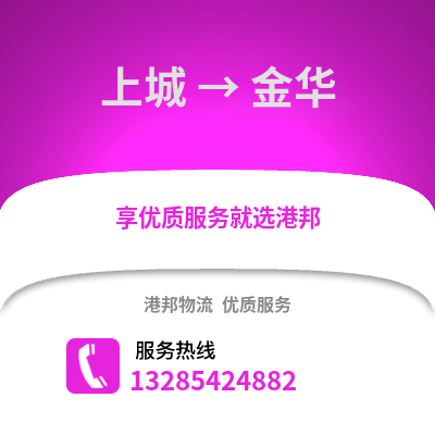 杭州上城到金華物流專線_杭州上城到金華貨運專線公司