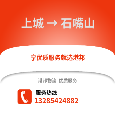 杭州上城到石嘴山物流專線_杭州上城到石嘴山貨運專線公司