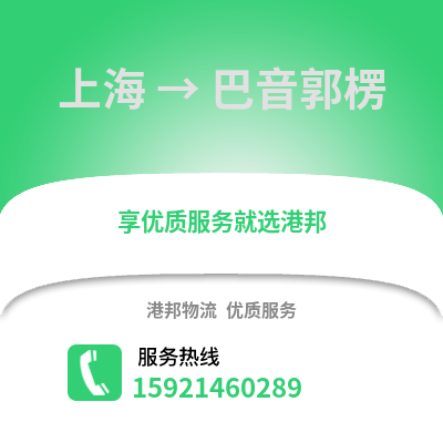 上海到巴音郭楞物流公司,上海到巴音郭楞貨運,上海至巴音郭楞物流專線2