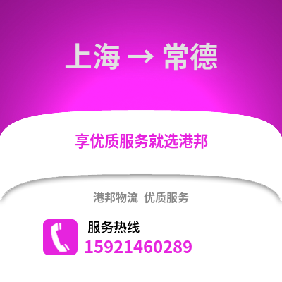 上海到常德物流公司,上海到常德貨運(yùn),上海至常德物流專線2