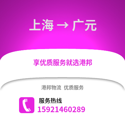 上海到廣元物流公司,上海到廣元貨運(yùn),上海至廣元物流專線2