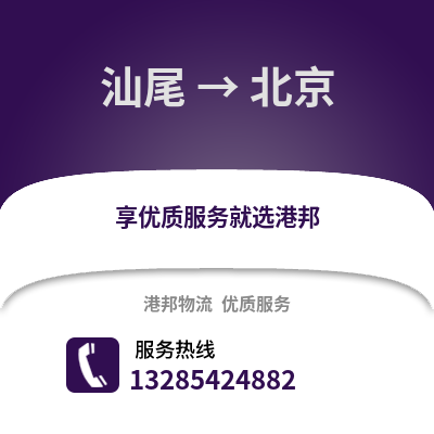 汕尾到北京物流專線_汕尾到北京貨運(yùn)專線公司