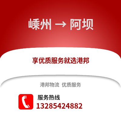 紹興嵊州到阿壩物流專線_紹興嵊州到阿壩貨運(yùn)專線公司