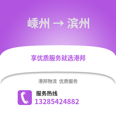 紹興嵊州到濱州物流專線_紹興嵊州到濱州貨運(yùn)專線公司