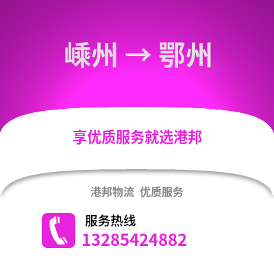 紹興嵊州到鄂州物流專線_紹興嵊州到鄂州貨運專線公司
