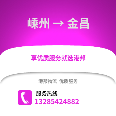 紹興嵊州到金昌物流專線_紹興嵊州到金昌貨運專線公司