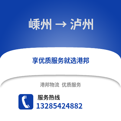 紹興嵊州到瀘州物流專線_紹興嵊州到瀘州貨運專線公司