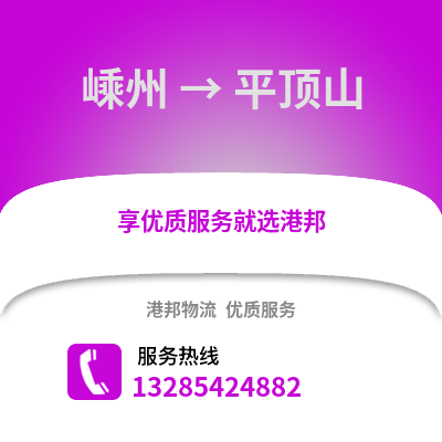 紹興嵊州到平頂山物流專線_紹興嵊州到平頂山貨運(yùn)專線公司