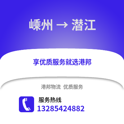 紹興嵊州到潛江物流專線_紹興嵊州到潛江貨運專線公司