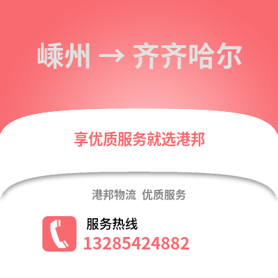 紹興嵊州到齊齊哈爾物流專線_紹興嵊州到齊齊哈爾貨運專線公司