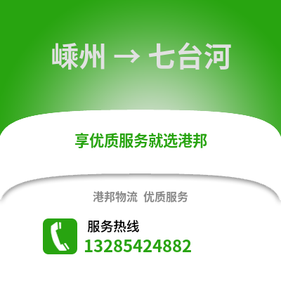 紹興嵊州到七臺河物流專線_紹興嵊州到七臺河貨運專線公司