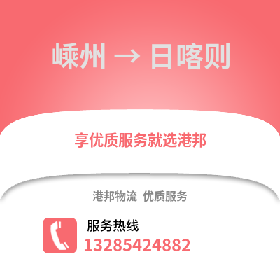紹興嵊州到日喀則物流專線_紹興嵊州到日喀則貨運專線公司