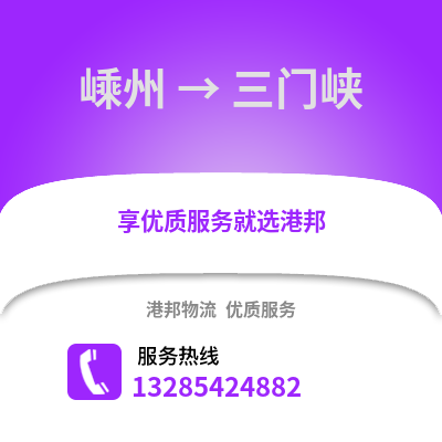 紹興嵊州到三門峽物流專線_紹興嵊州到三門峽貨運專線公司