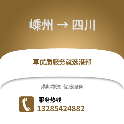 紹興嵊州到四川物流專線_紹興嵊州到四川貨運專線公司