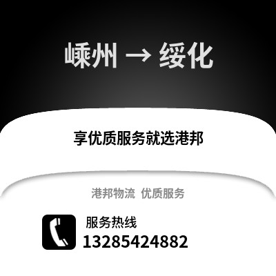 紹興嵊州到綏化物流專線_紹興嵊州到綏化貨運專線公司