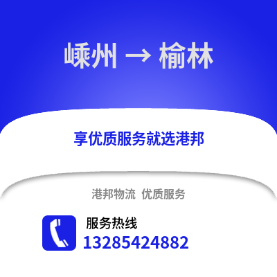 紹興嵊州到榆林物流專線_紹興嵊州到榆林貨運專線公司