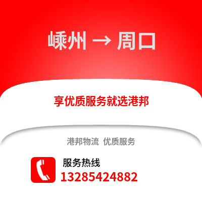 紹興嵊州到周口物流專線_紹興嵊州到周口貨運專線公司