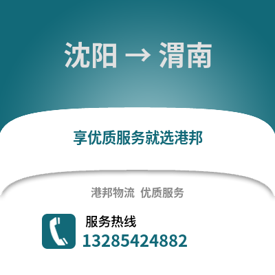沈陽到渭南物流專線_沈陽到渭南貨運專線公司