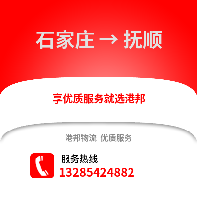 石家莊到撫順物流專線_石家莊到撫順貨運專線公司