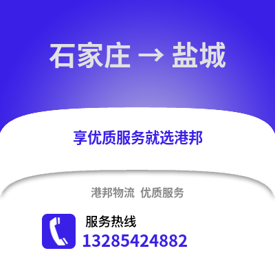 石家莊到鹽城物流專線_石家莊到鹽城貨運專線公司