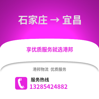 石家莊到宜昌物流專線_石家莊到宜昌貨運(yùn)專線公司