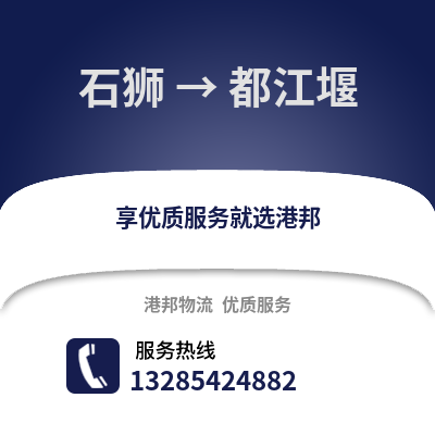 石獅到都江堰物流專線_石獅到都江堰貨運專線公司