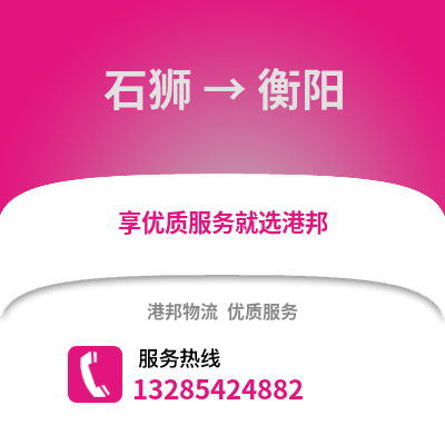 石獅到衡陽物流專線_石獅到衡陽貨運專線公司