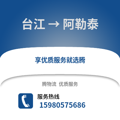 福州臺江到阿勒泰物流專線_福州臺江到阿勒泰貨運專線公司