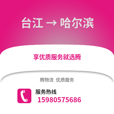 福州臺江到哈爾濱物流專線_福州臺江到哈爾濱貨運專線公司
