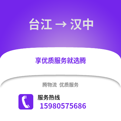 福州臺江到漢中物流專線_福州臺江到漢中貨運專線公司