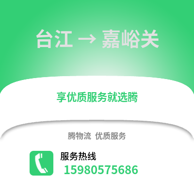 福州臺江到嘉峪關物流專線_福州臺江到嘉峪關貨運專線公司