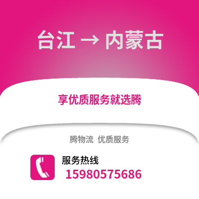 福州臺江到內(nèi)蒙古物流專線_福州臺江到內(nèi)蒙古貨運(yùn)專線公司