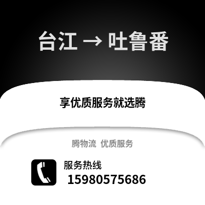 福州臺(tái)江到吐魯番物流專線_福州臺(tái)江到吐魯番貨運(yùn)專線公司