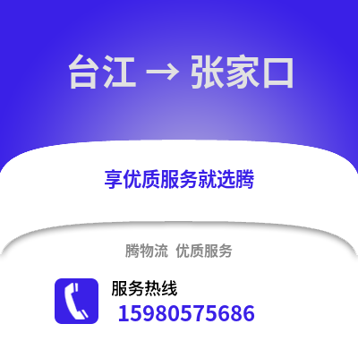 福州臺江到張家口物流專線_福州臺江到張家口貨運專線公司