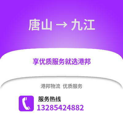 唐山到九江物流專線_唐山到九江貨運專線公司