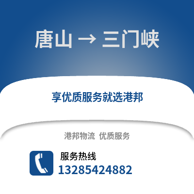 唐山到三門峽物流專線_唐山到三門峽貨運專線公司