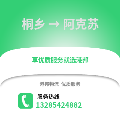 嘉興桐鄉到阿克蘇物流專線_嘉興桐鄉到阿克蘇貨運專線公司