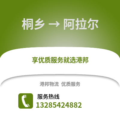 嘉興桐鄉到阿拉爾物流專線_嘉興桐鄉到阿拉爾貨運專線公司