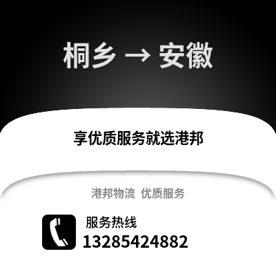 嘉興桐鄉到安徽物流專線_嘉興桐鄉到安徽貨運專線公司