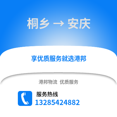 嘉興桐鄉到安慶物流專線_嘉興桐鄉到安慶貨運專線公司