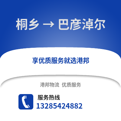嘉興桐鄉(xiāng)到巴彥淖爾物流專線_嘉興桐鄉(xiāng)到巴彥淖爾貨運專線公司