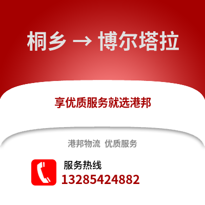 嘉興桐鄉(xiāng)到博爾塔拉物流專線_嘉興桐鄉(xiāng)到博爾塔拉貨運專線公司