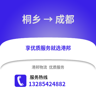 嘉興桐鄉(xiāng)到成都物流專線_嘉興桐鄉(xiāng)到成都貨運專線公司