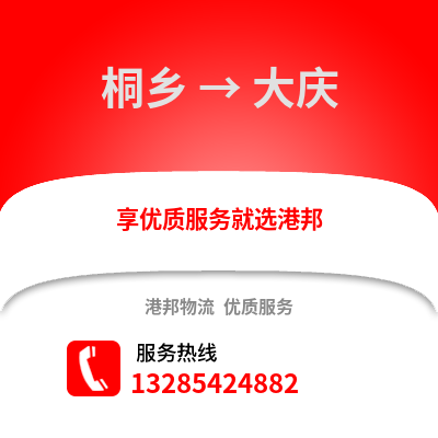 嘉興桐鄉到大慶物流專線_嘉興桐鄉到大慶貨運專線公司
