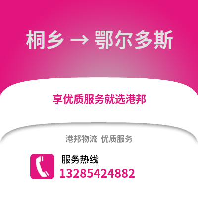 嘉興桐鄉(xiāng)到鄂爾多斯物流專線_嘉興桐鄉(xiāng)到鄂爾多斯貨運專線公司