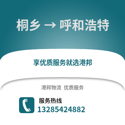 嘉興桐鄉(xiāng)到呼和浩特物流專線_嘉興桐鄉(xiāng)到呼和浩特貨運專線公司