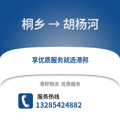 嘉興桐鄉到胡楊河物流專線_嘉興桐鄉到胡楊河貨運專線公司