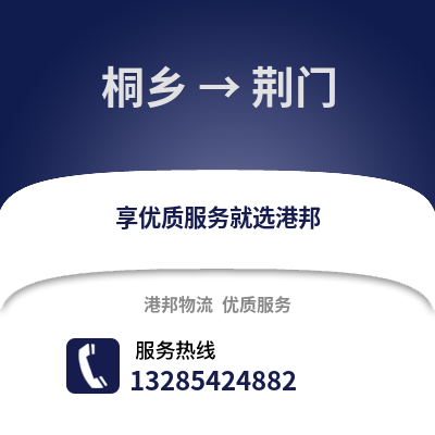 嘉興桐鄉到荊門物流專線_嘉興桐鄉到荊門貨運專線公司