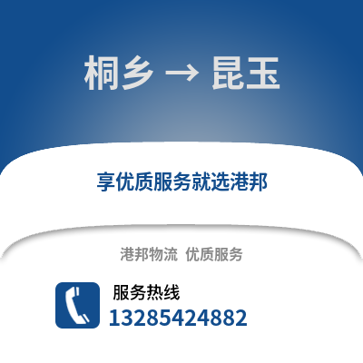 嘉興桐鄉(xiāng)到昆玉物流專線_嘉興桐鄉(xiāng)到昆玉貨運(yùn)專線公司